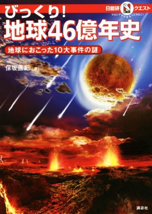 びっくり！地球46億年史 地球におこった10大事件の謎 マルいアタマをもっとマルく！日能研クエスト