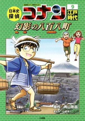 日本史探偵コナン 名探偵コナン歴史まんが(9) 江戸時代 幻影の八百八町 CONAN COMIC STUDY SERIES