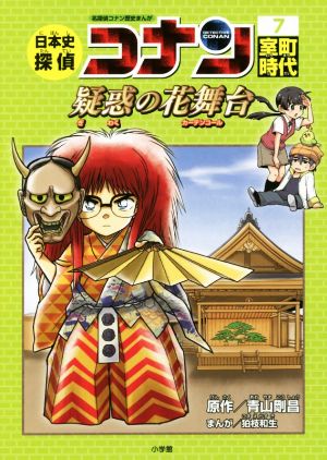 日本史探偵コナン 名探偵コナン歴史まんが