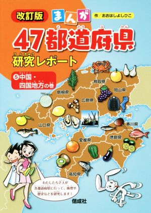 まんが47都道府県研究レポート 改訂版(5)中国・四国地方の巻