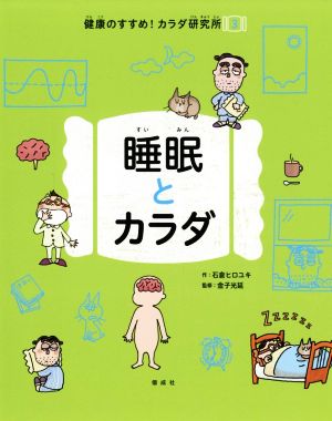 睡眠とカラダ 健康のすすめ！カラダ研究所3