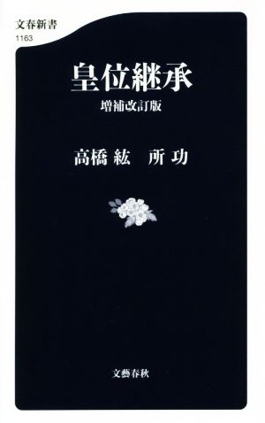 皇位継承 増補改訂版 文春新書1163