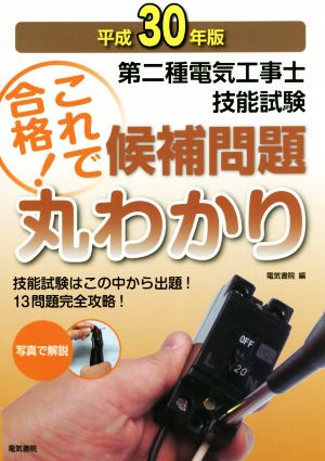 第二種電気工事士技能試験これで合格！候補問題丸わかり(平成30年版)