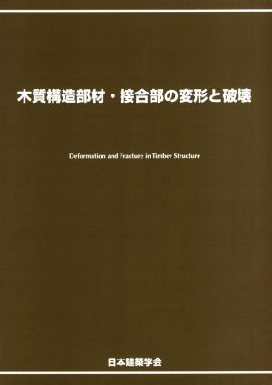 木質構造部材・接合部の変形と破壊