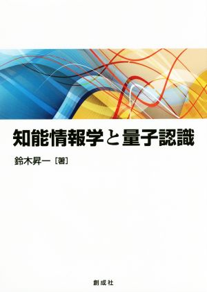 知能情報学と量子認識