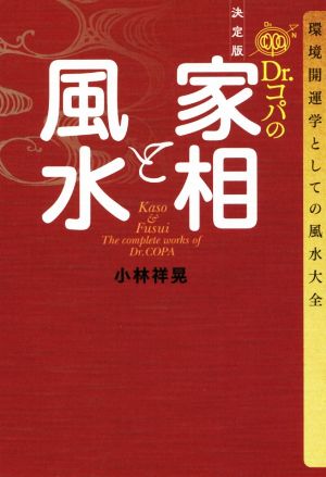 決定版 Dr.コパの家相と風水 環境開運学としての風水大全