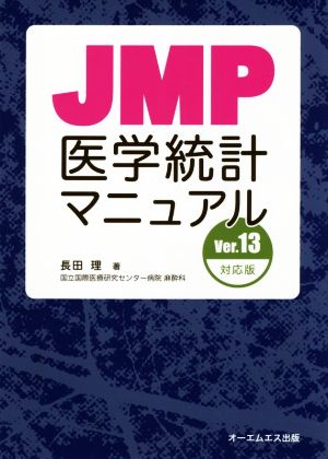 JMP医学統計マニュアル Ver.13対応版