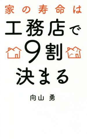 家の寿命は工務店で9割決まる