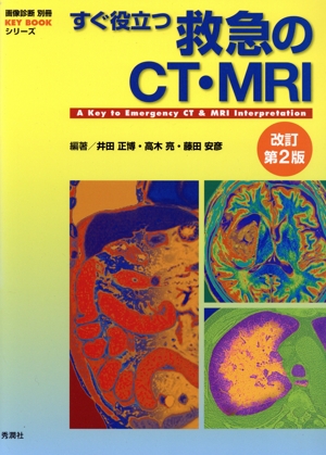 すぐ役立つ救急のCT・MRI 改訂第2版画像診断別冊 Key bookシリーズ