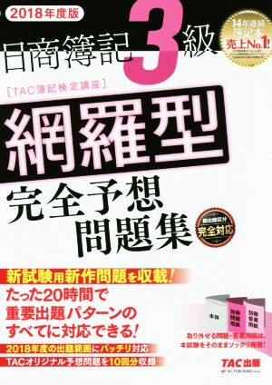 日商簿記3級 網羅型完全予想問題集(2018年度版)