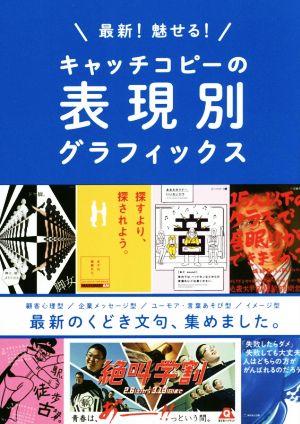 最新！魅せる！キャッチコピーの表現別グラフィックス 最新のくどき文句、集めました。