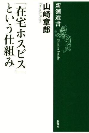 「在宅ホスピス」という仕組み 新潮選書