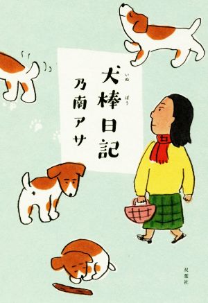 犬棒日記