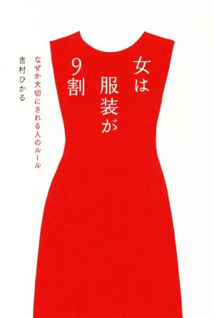 女は服装が9割 なぜか大切にされる人のルール