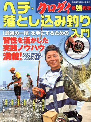 クロダイ最強釣法 へチ・落とし込み釣り入門 習性を活かした実践ノウハウ満載！ COSMIC MOOK