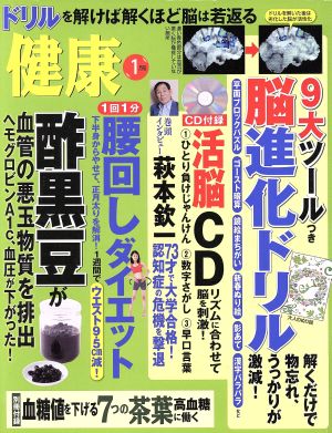 健康(2016年1月号) 月刊誌