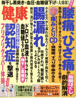 健康(2016年3月号) 月刊誌