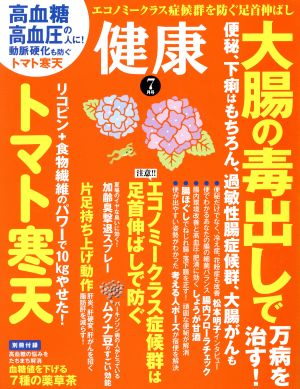 健康(2016年7月号) 月刊誌