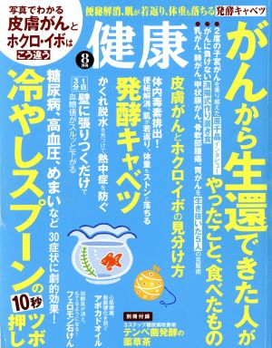 健康(2016年8月号) 月刊誌