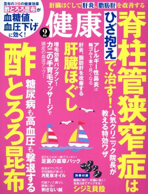 健康(2016年9月号) 月刊誌