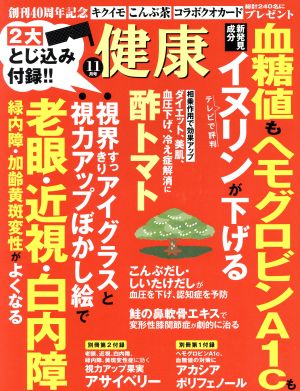 健康(2016年11月号) 月刊誌