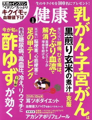 健康(2017年1月号) 月刊誌