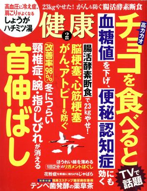 健康(2017年2月号) 月刊誌