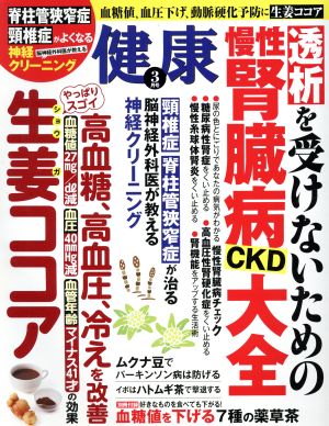 健康(2017年3月号) 月刊誌