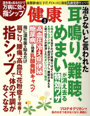 健康(2017年4月号) 月刊誌