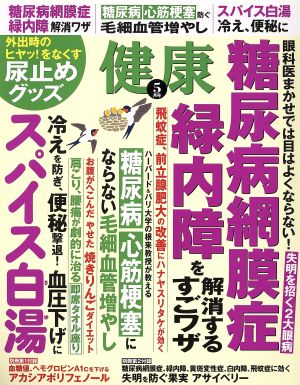 健康(2017年5月号) 月刊誌