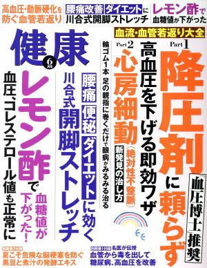 健康(2017年6月号) 月刊誌