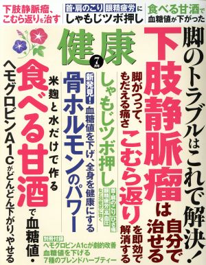 健康(2017年7月号) 月刊誌