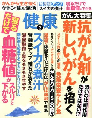 健康(2017年9月号) 月刊誌