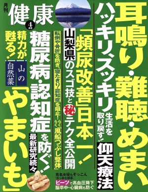 健康(2018年4月号) 月刊誌