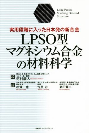 LPSO型マグネシウム合金の材料科学 実用段階に入った日本発の新合金