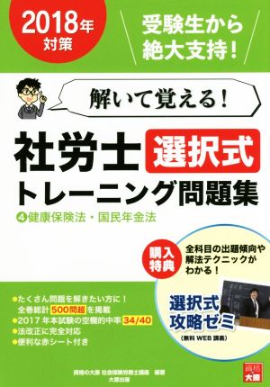 解いて覚える！社労士選択式トレーニング問題集 2018年対策(4) 健康保険法・国民年金法