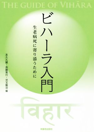 ビハーラ入門 生老病死に寄り添うために