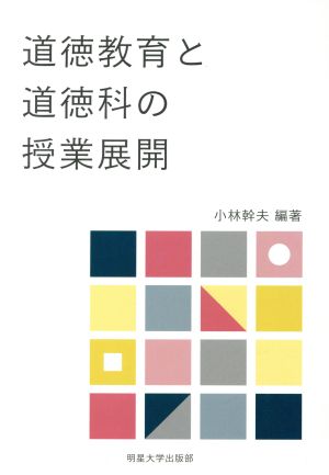 道徳教育と道徳科の授業展開