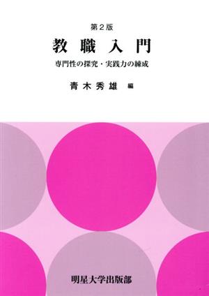 教職入門 第2版 専門性の探究・実践力の練成