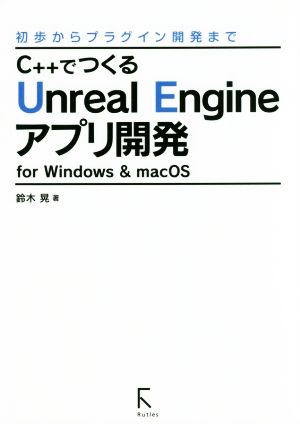 C++でつくるUnreal Engineアプリ開発for Windows & macOS初歩からプラグイン開発まで