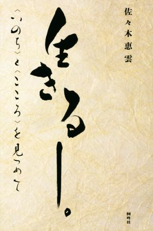 生きるー。 いのち と こころを見つめて