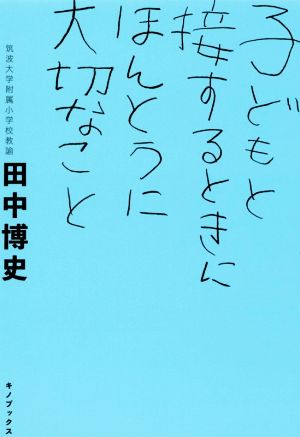 子どもと接するときにほんとうに大切なこと