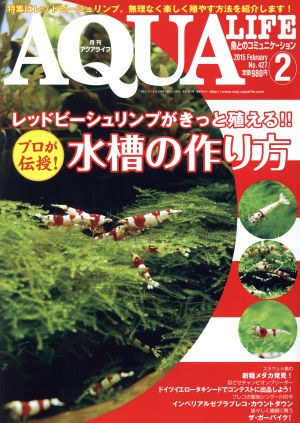 AQUA LIFE(2015年2月号)月刊誌