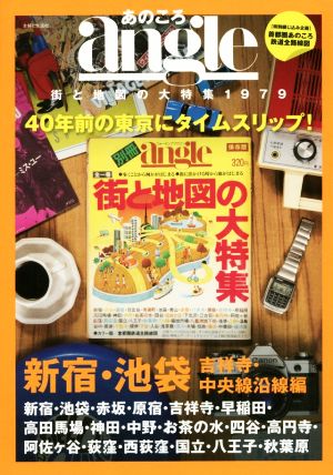 あのころangle 街と地図の大特集1979 新宿・池袋・吉祥寺・中央線沿線編 40年前の東京にタイムスリップ！