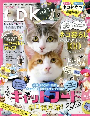 ネコDK(vol.3) キャットフード辛口採点簿！ 晋遊舎ムック