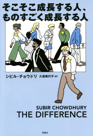 そこそこ成長する人、ものすごく成長する人