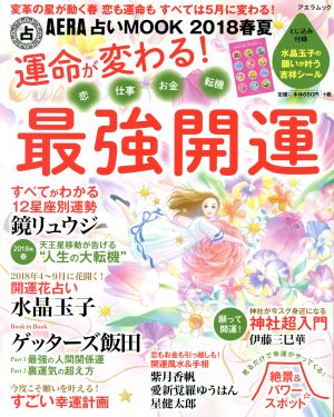 運命が変わる！最強開運 アエラムック AERA占いMOOK2018春夏