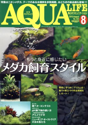 AQUA LIFE(2015年8月号)月刊誌