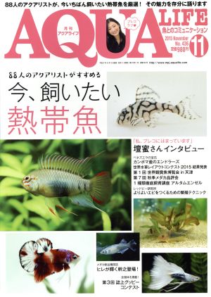 AQUA LIFE(2015年11月号)月刊誌