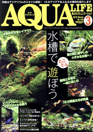 AQUA LIFE(2016年3月号)月刊誌